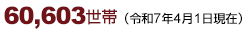 60,603���сi�ߘa7�N4��1�����݁j